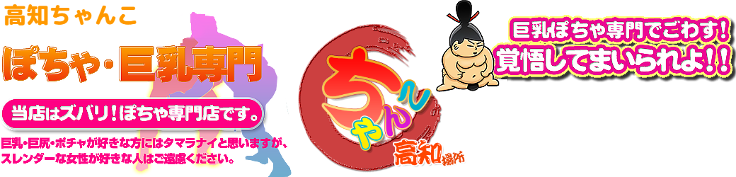 高知ちゃんこ ロゴ