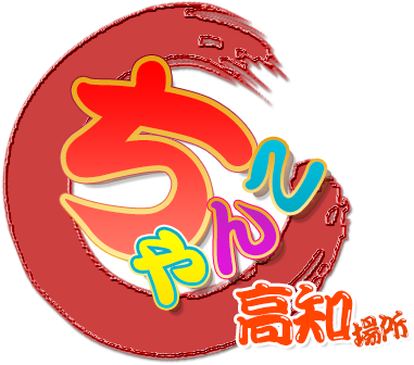 高知ちゃんこ