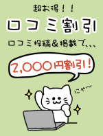 口コミ投稿割引2000円オフ！