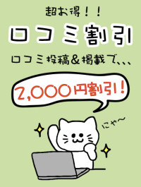 口コミ投稿割引2000円オフ！