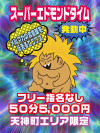 スーパーエドモンドタイム50分5000円
