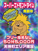 スーパーエドモンドタイム50分5000円